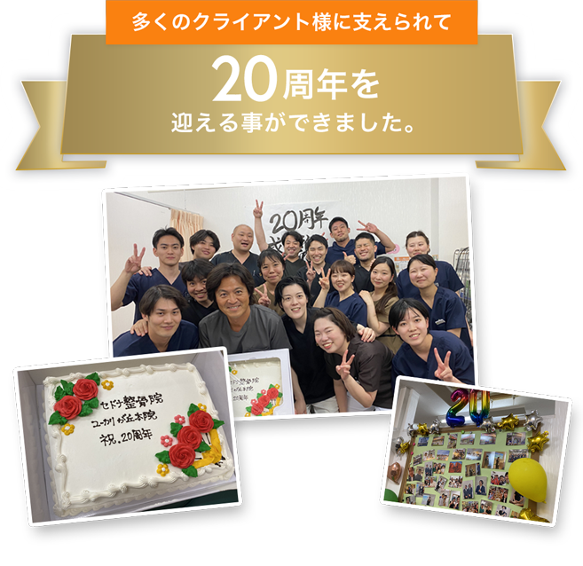 多くのクライアント様に支えられて 20周年を迎える事ができました。